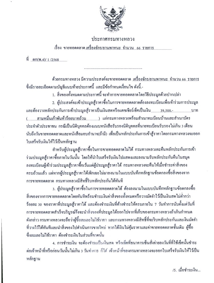 ประกาศกรมทางหลวง ขายทอดตลาด