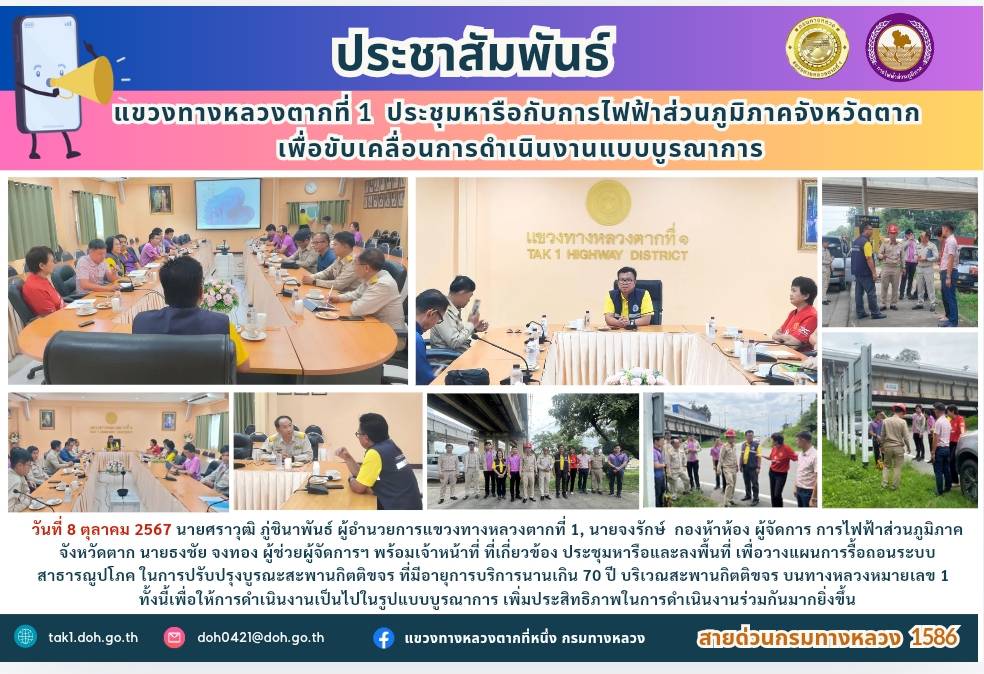 แขวงทางหลวงตากที่ 1 ประกับกับการไฟฟ้าฯ