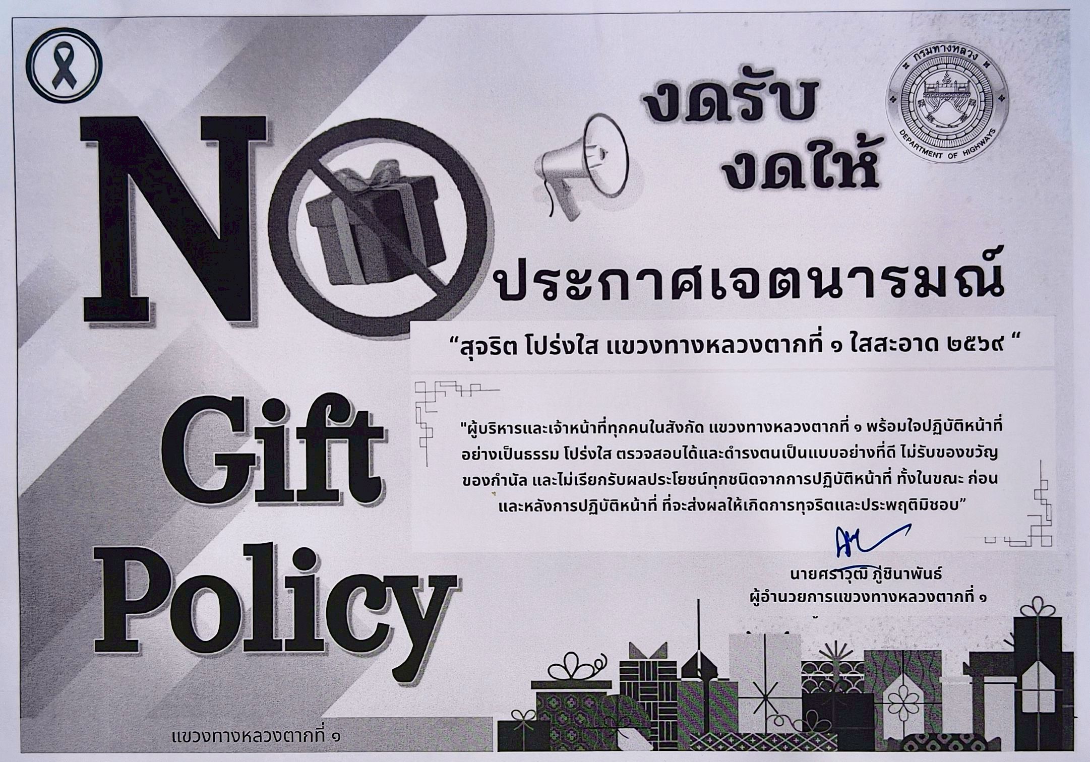 ประกาศเจตนารมณ์ สุจริตโปร่งใส่ แขวงทางหลวงตากที่ 1 ใสสะอาด 2569