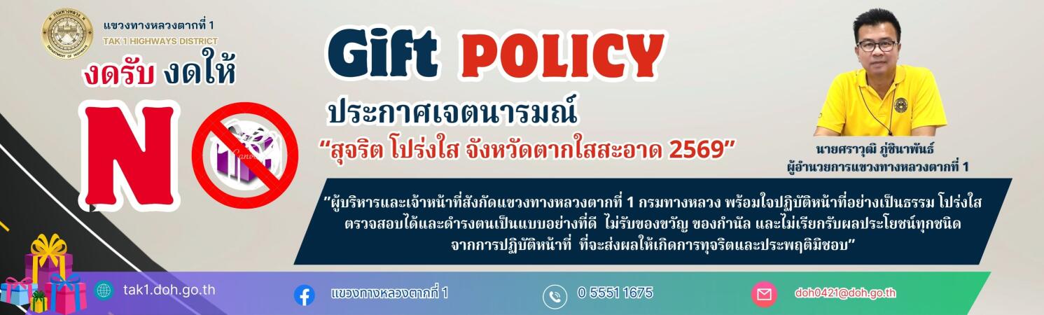 ประกาศเจตนารมณ์ งดรับ งดให้ของขวัญของกำนัล