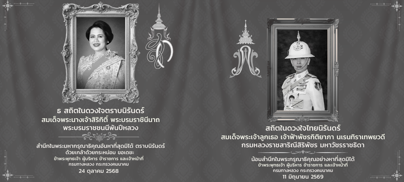 ไว้อาลัยพระพันปี และพระเจ้าลูกเธอ