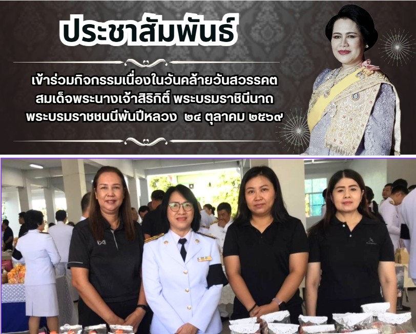 เข้าร่วมกิจกรรมเนื่องในวันคล้ายวันสวรรคตสมเด็จพระนางเจ้าสิริกิติ์ พระบรมราชินีนาถ พระบรมราชชนนีพันปีหลวง