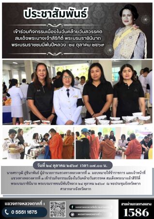 วันคล้ายวันสวรรคตสมเด็จพระนางเจ้าสิริกิติ์ พระบรมราชินีนาถ พระบรมราชชนนีพันปีหลวง